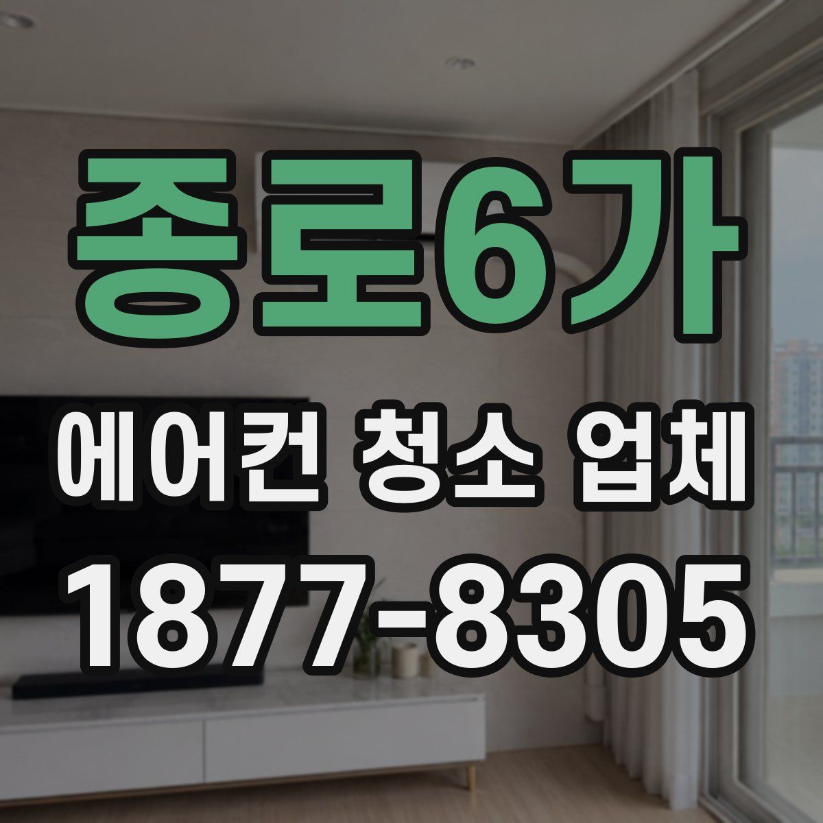 종로6가 에어컨 청소 업체