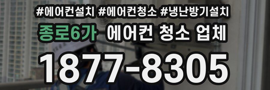 종로6가 에어컨 청소 업체