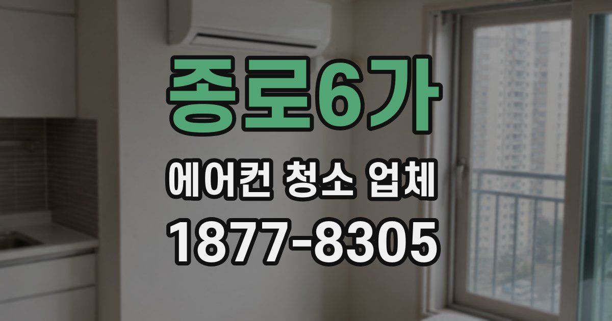 종로6가 에어컨 청소 업체