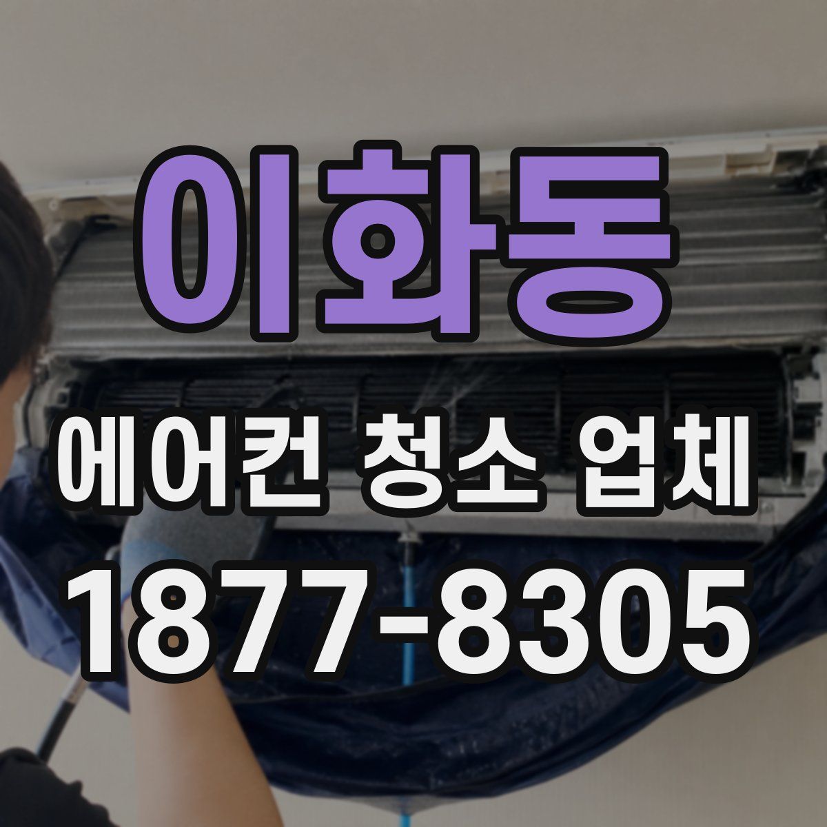 이화동 에어컨 청소 업체