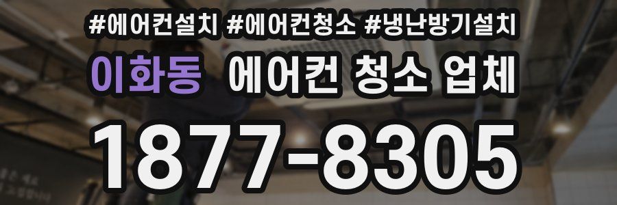 이화동 에어컨 청소 업체