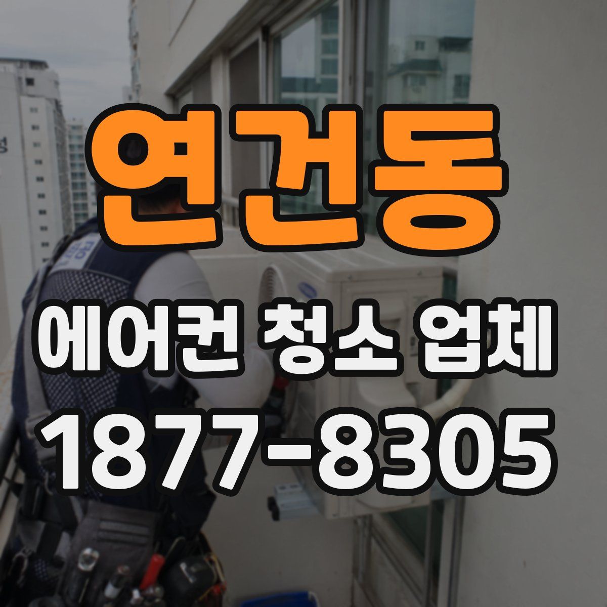 연건동 에어컨 청소 업체