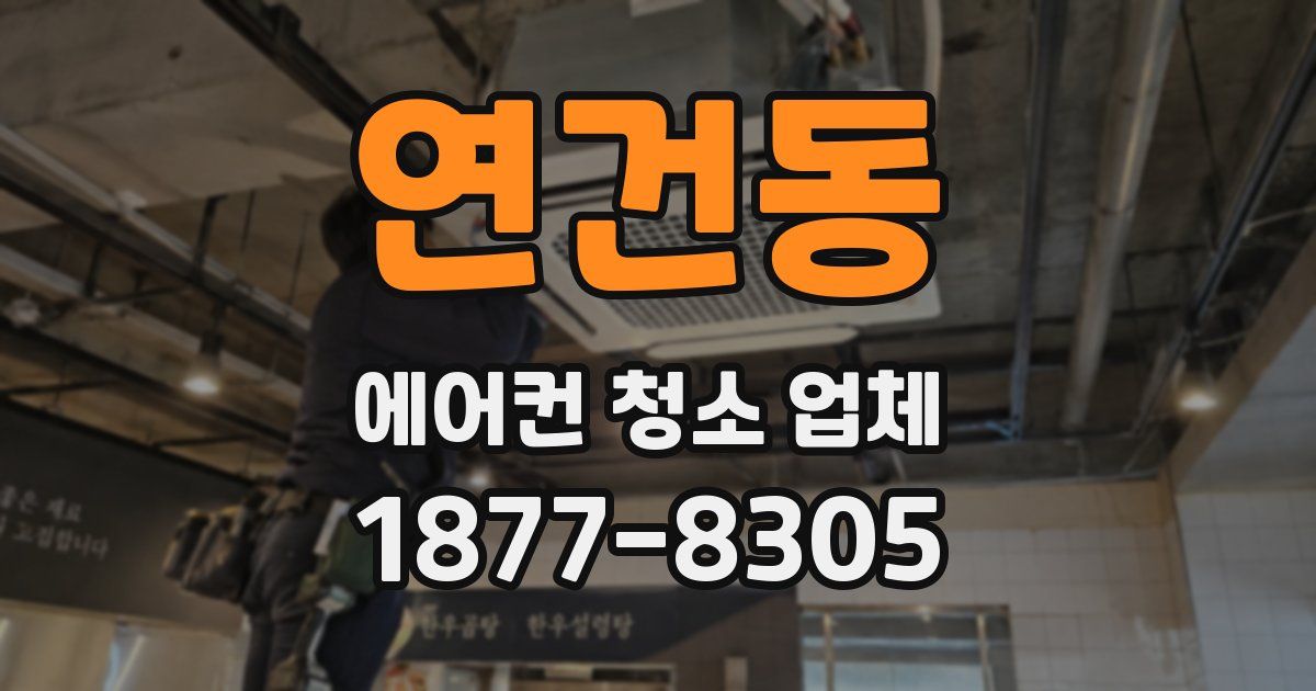 연건동 에어컨 청소 업체
