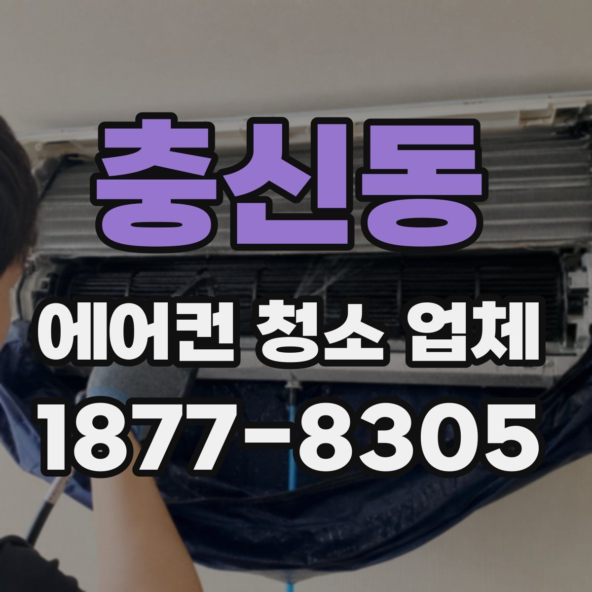 충신동 에어컨 청소 업체