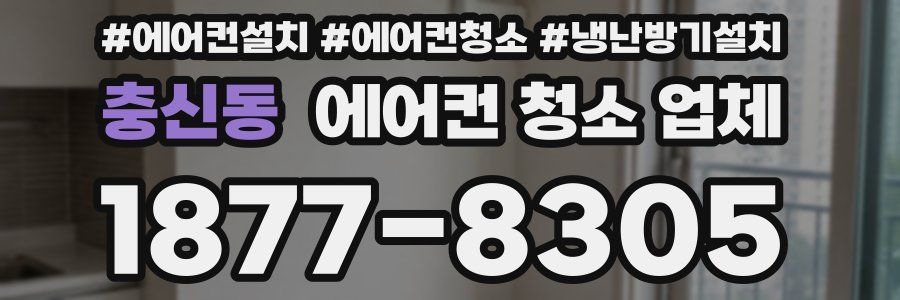 충신동 에어컨 청소 업체
