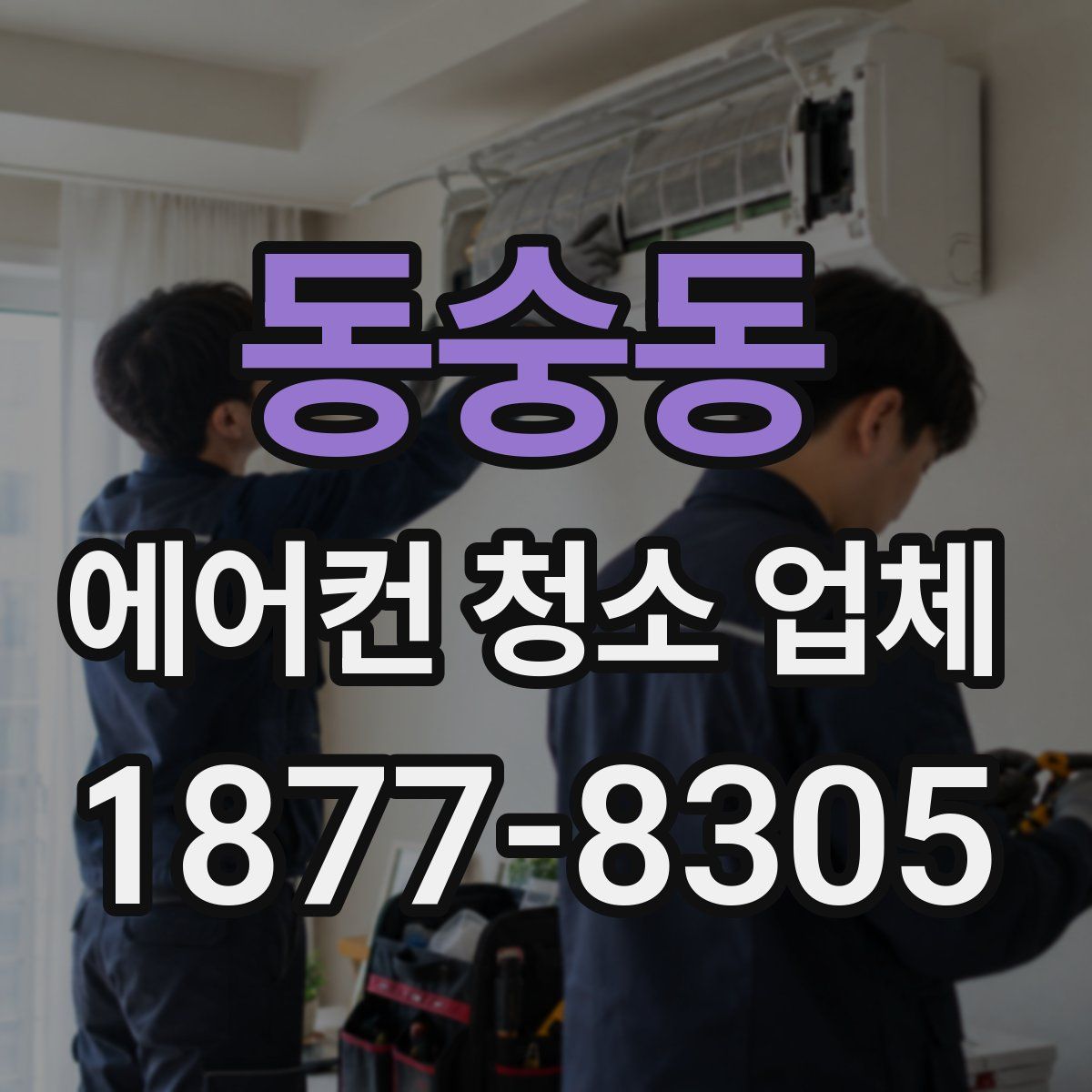 동숭동 에어컨 청소 업체