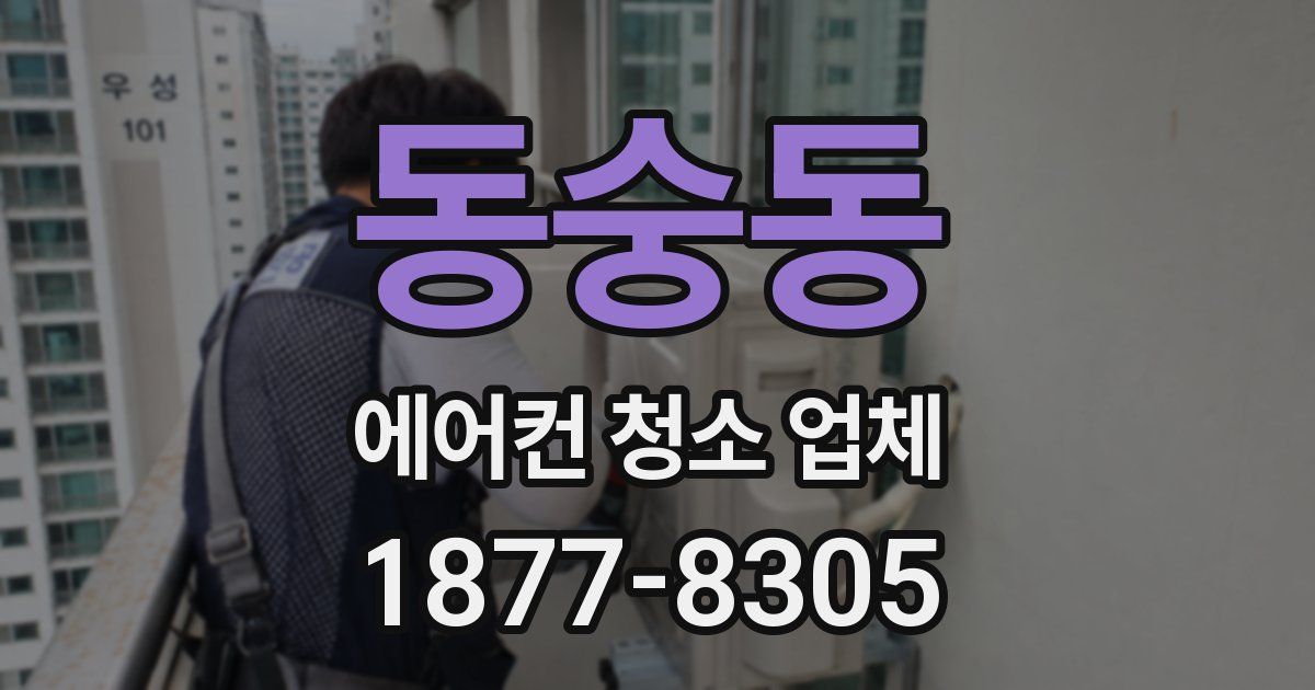 동숭동 에어컨 청소 업체