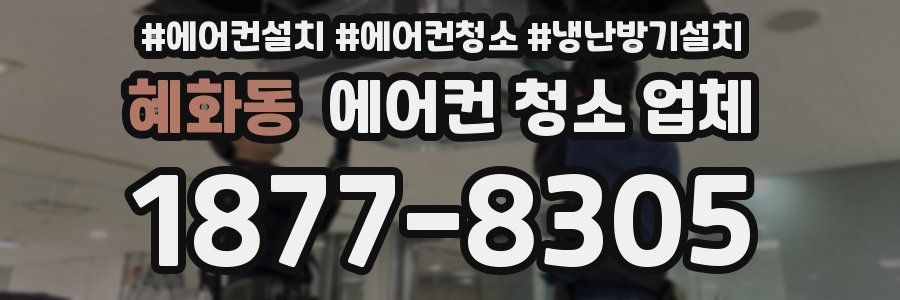 혜화동 에어컨 청소 업체