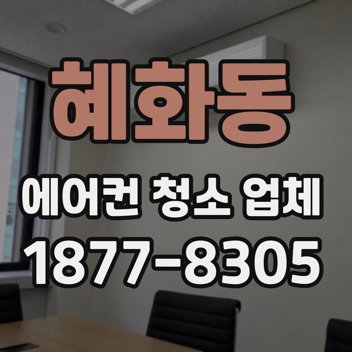 혜화동 에어컨 청소 업체