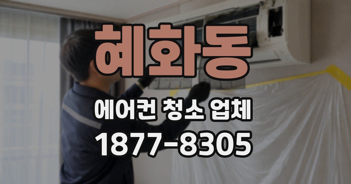 혜화동 에어컨 청소 업체