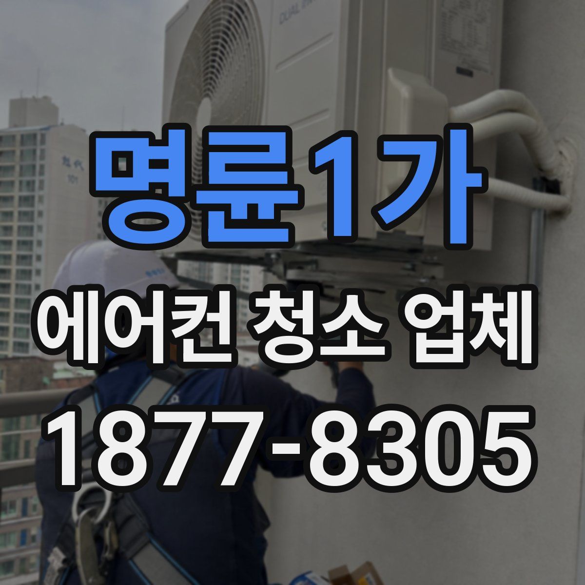 명륜1가 에어컨 청소 업체