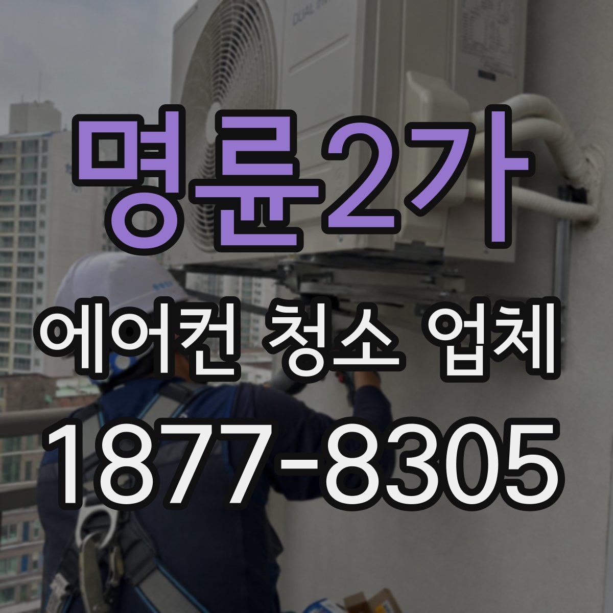 명륜2가 에어컨 청소 업체