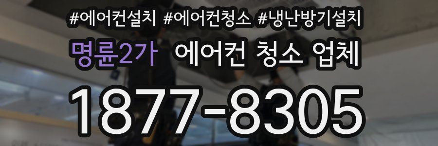 명륜2가 에어컨 청소 업체