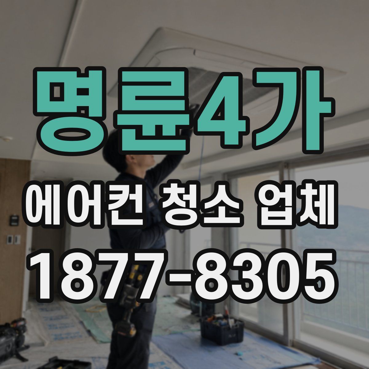 명륜4가 에어컨 청소 업체