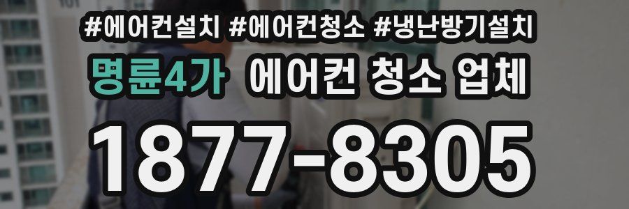 명륜4가 에어컨 청소 업체
