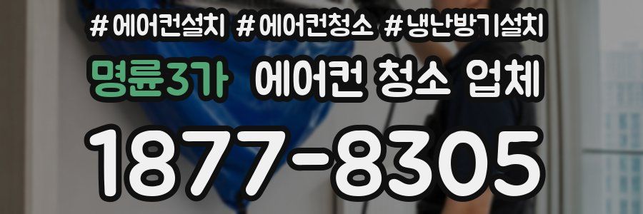 명륜3가 에어컨 청소 업체