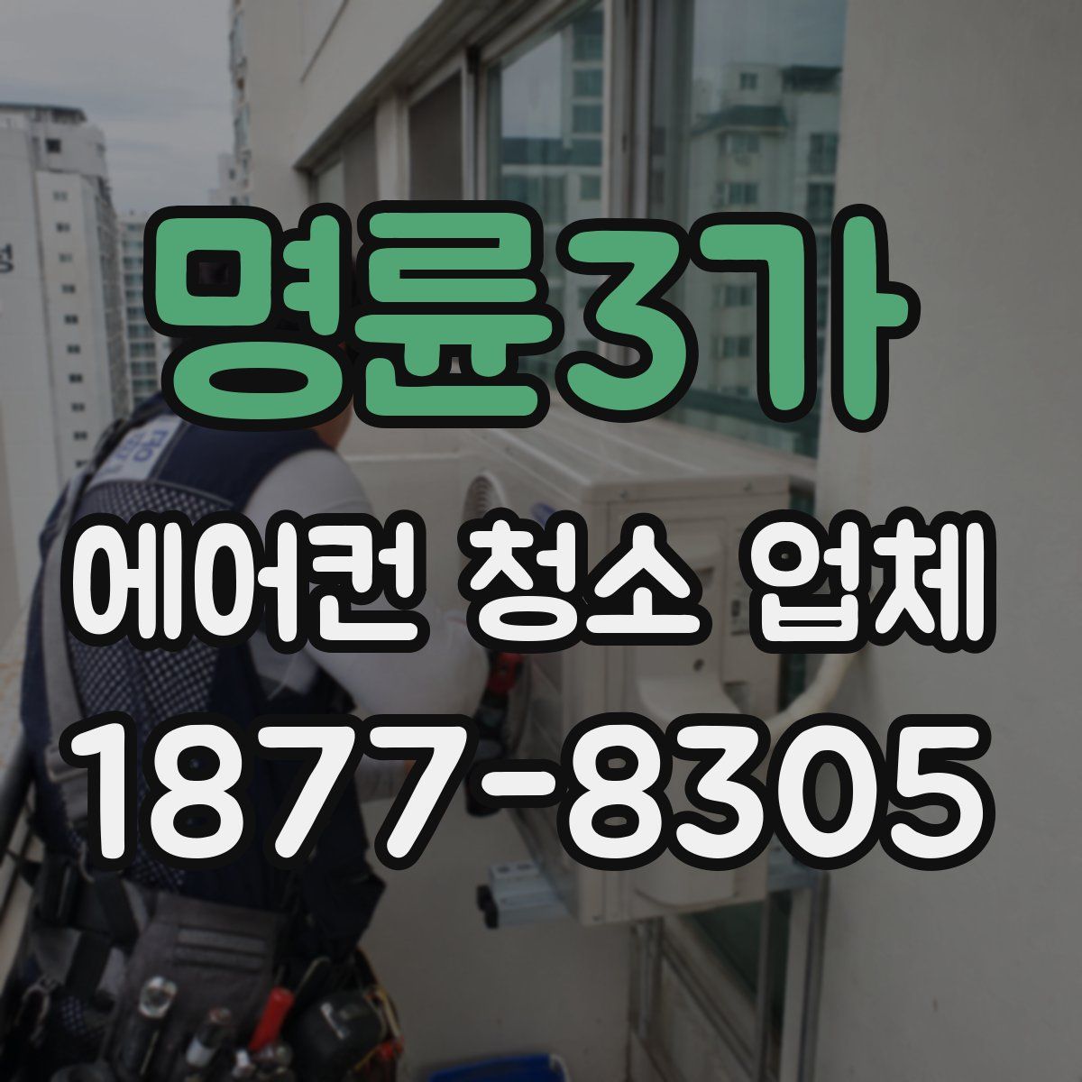 명륜3가 에어컨 청소 업체