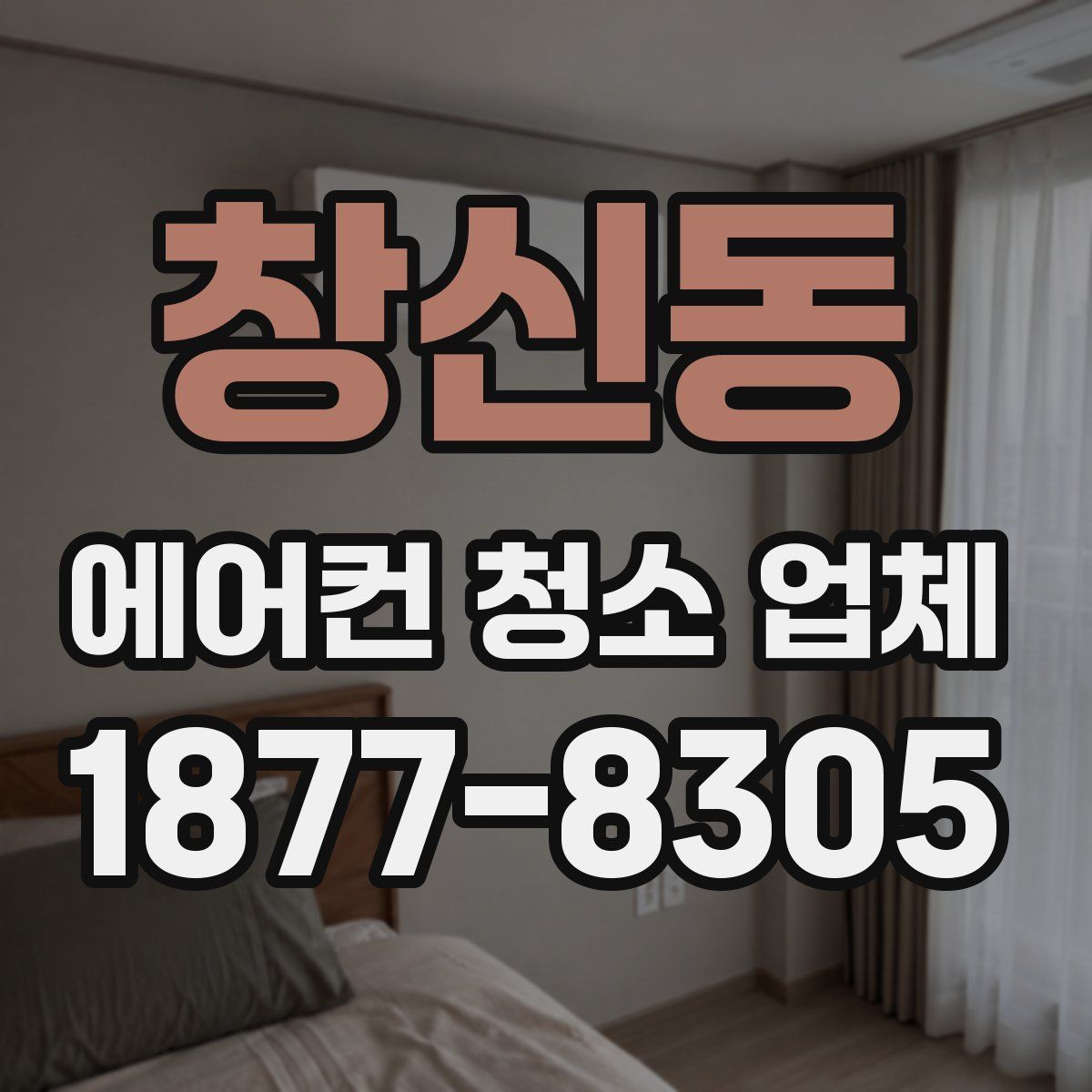 창신동 에어컨 청소 업체