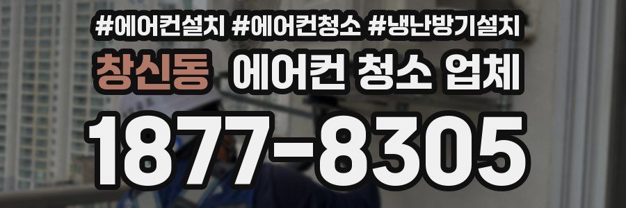 창신동 에어컨 청소 업체