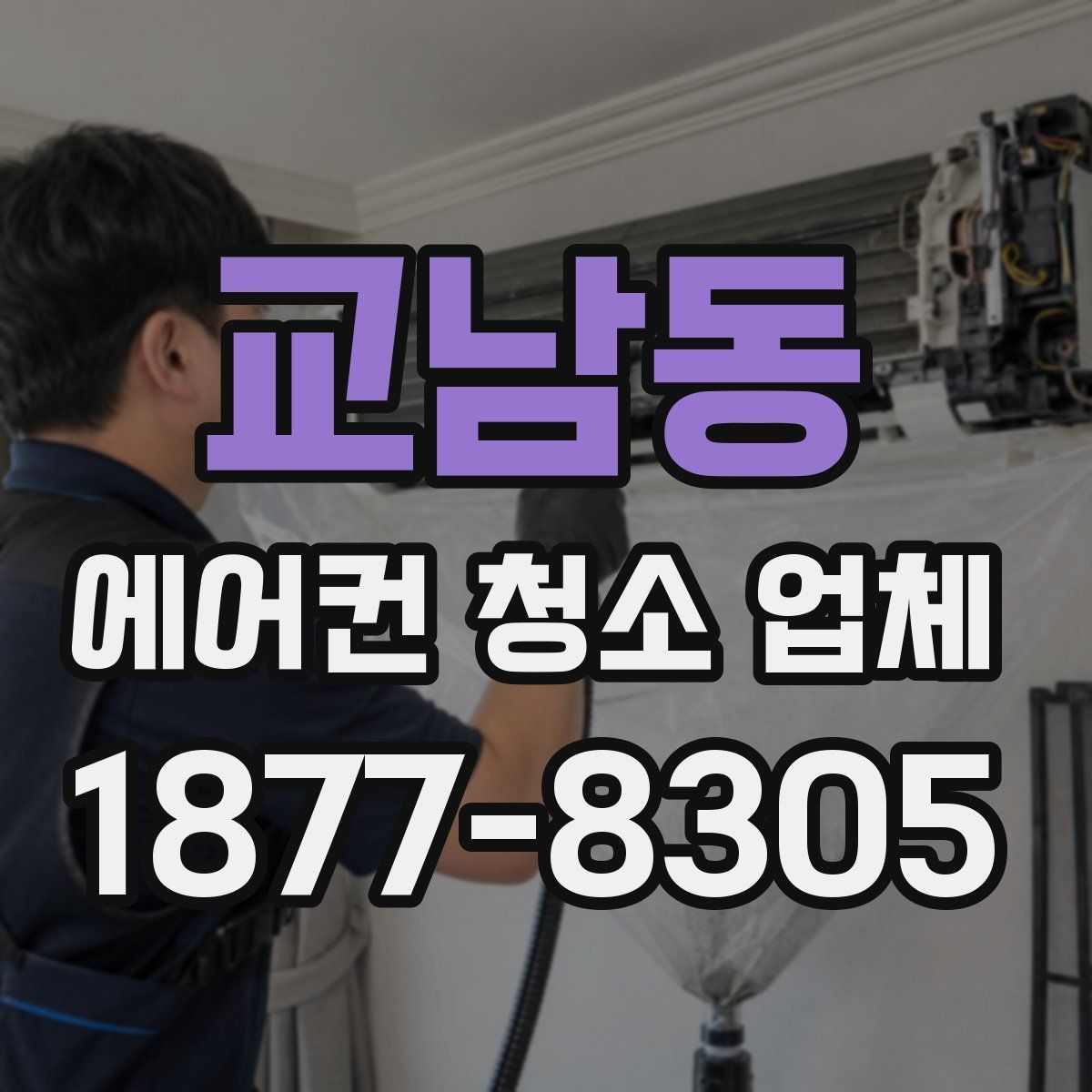 교남동 에어컨 청소 업체