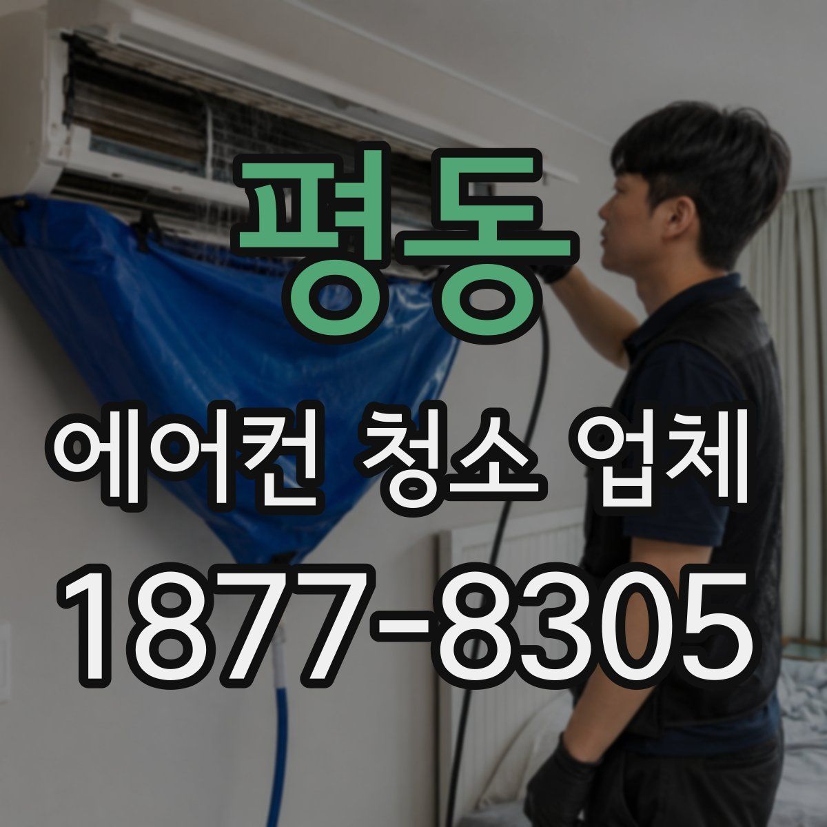 평동 에어컨 청소 업체