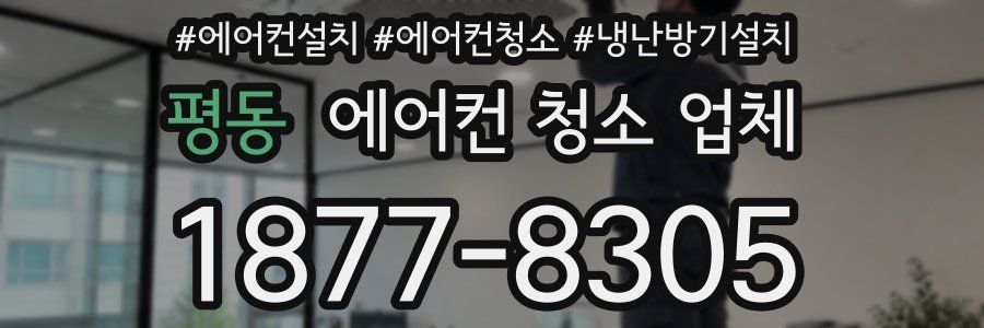 평동 에어컨 청소 업체
