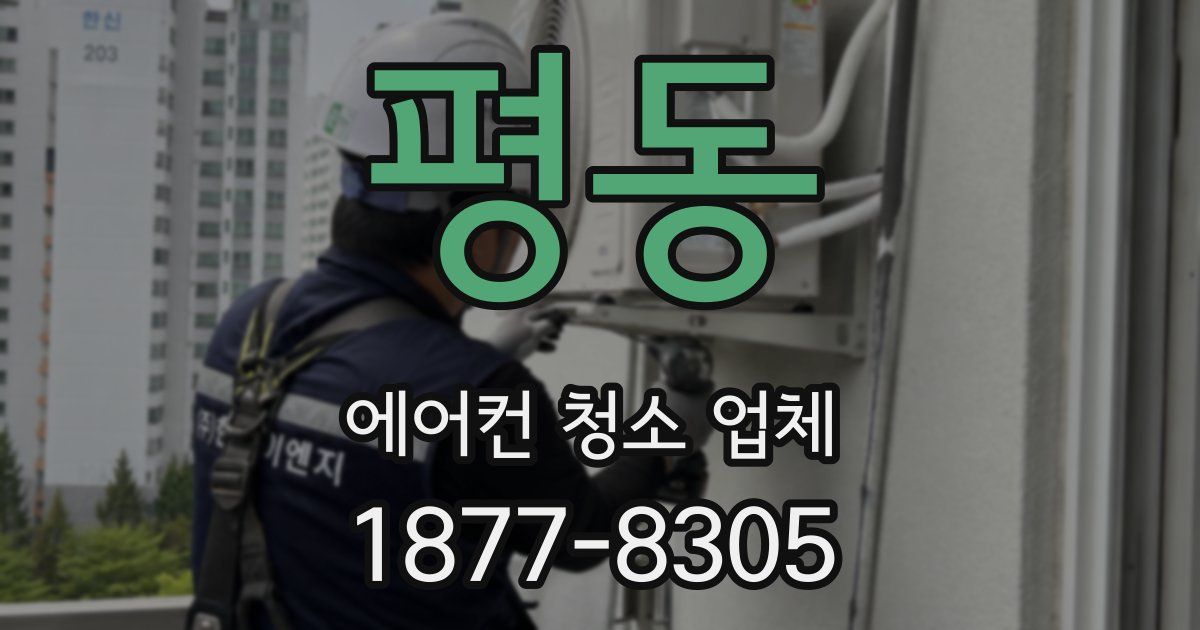 평동 에어컨 청소 업체