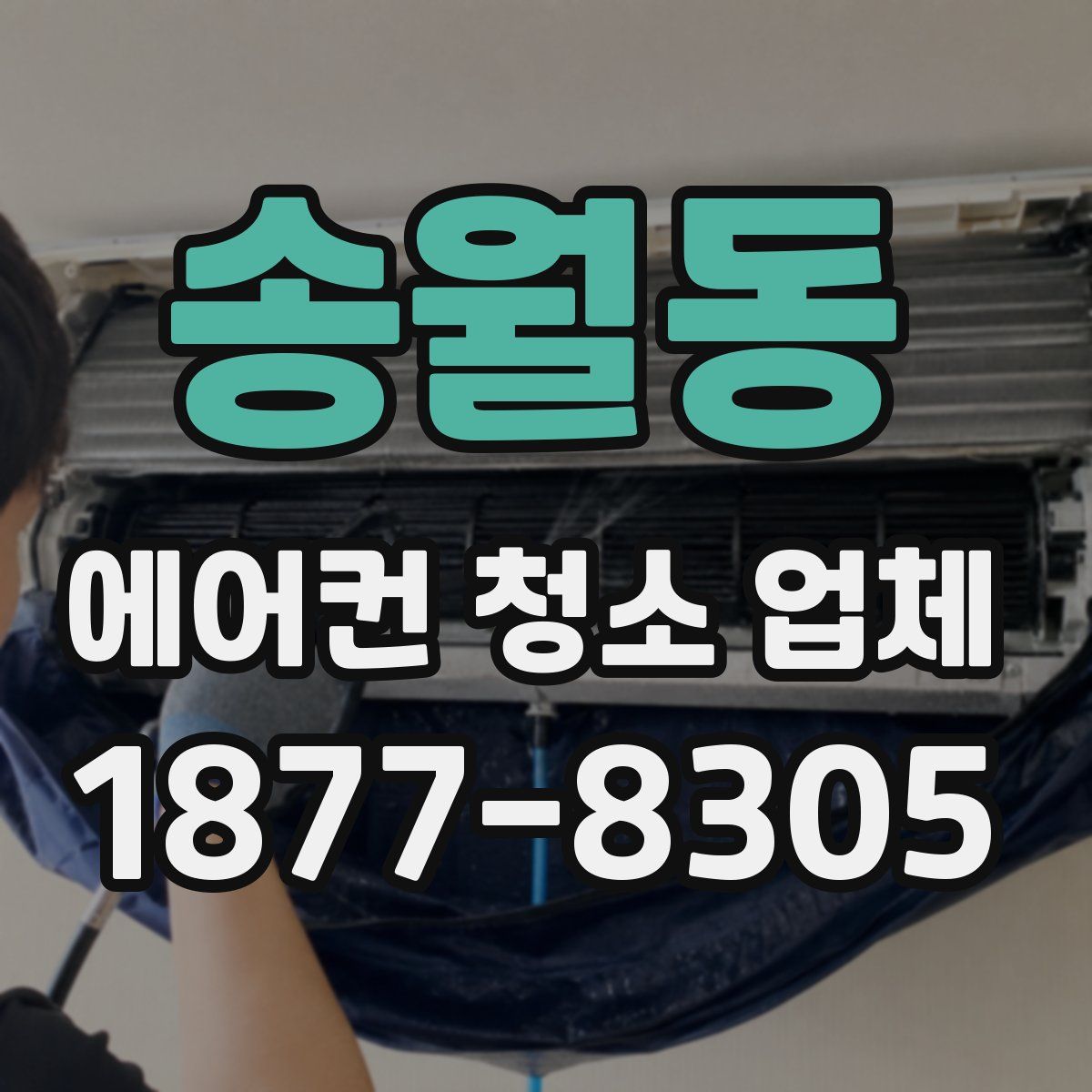 송월동 에어컨 청소 업체