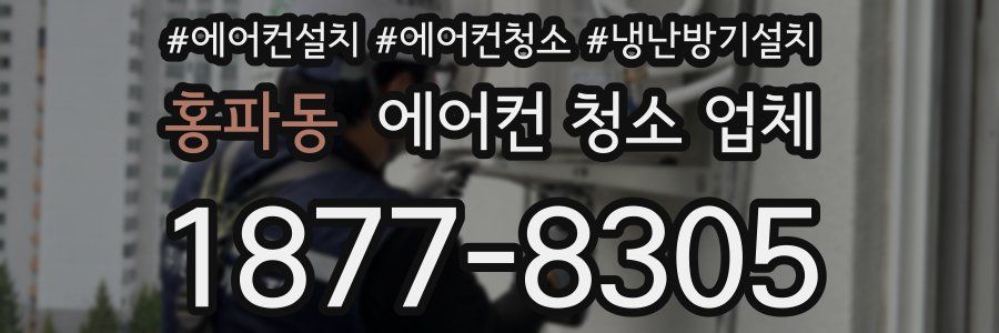 홍파동 에어컨 청소 업체