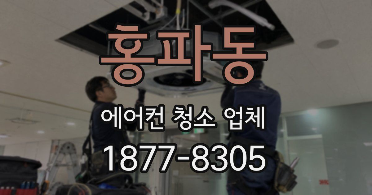 홍파동 에어컨 청소 업체