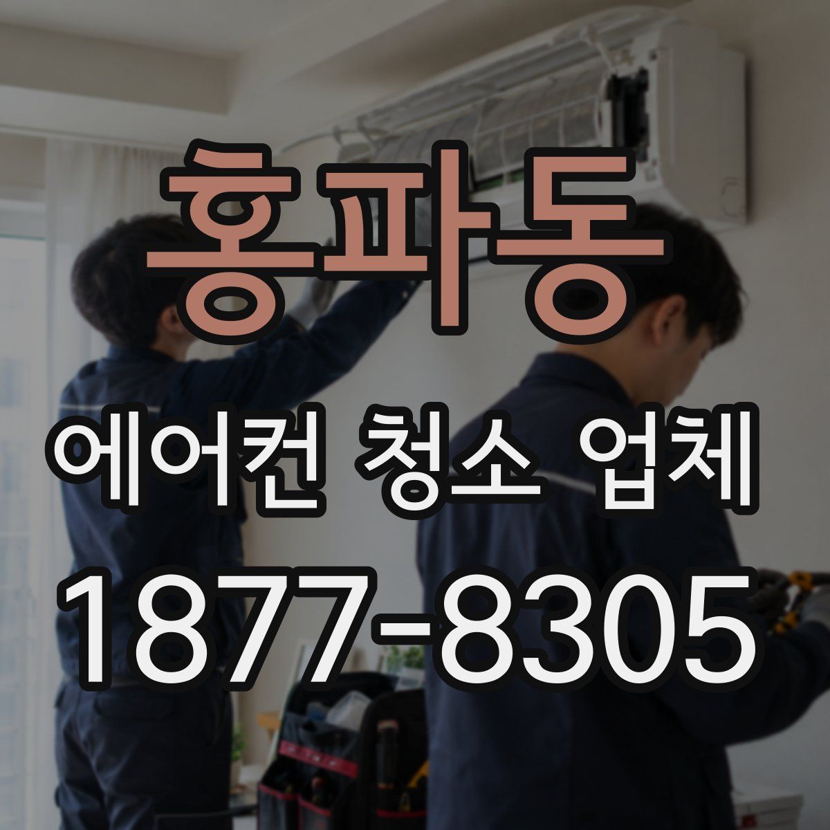 홍파동 에어컨 청소 업체