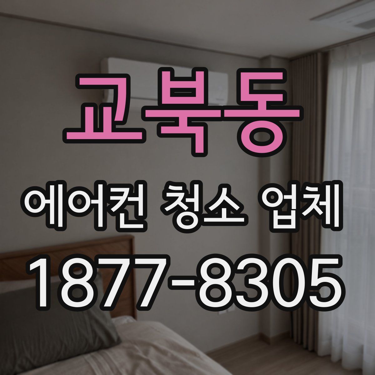 교북동 에어컨 청소 업체
