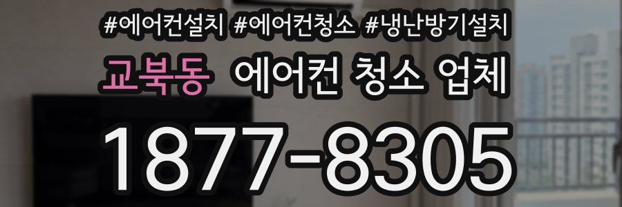 교북동 에어컨 청소 업체