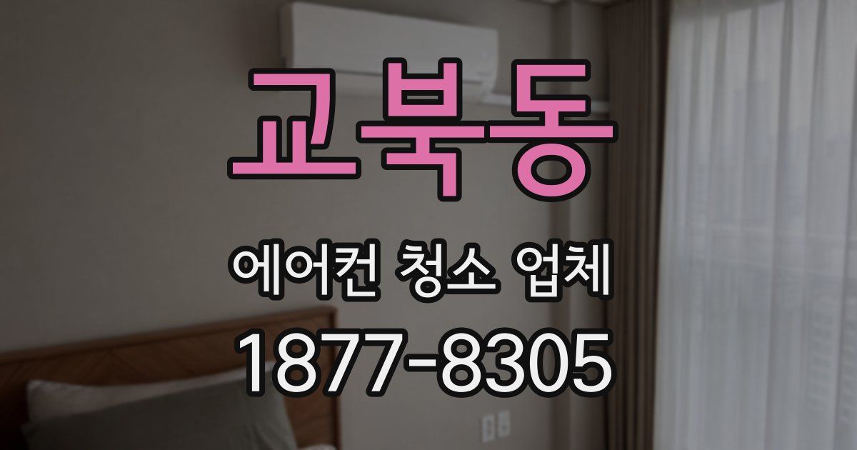 교북동 에어컨 청소 업체
