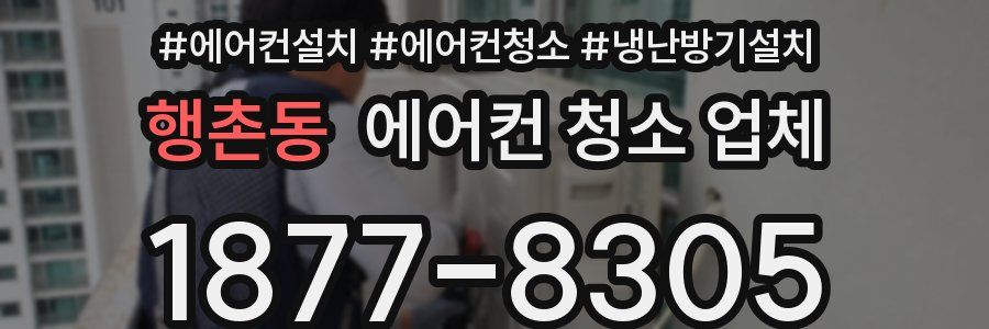 행촌동 에어컨 청소 업체
