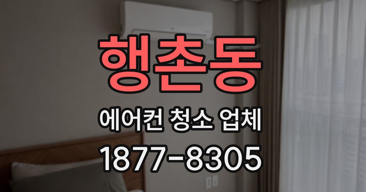 행촌동 에어컨 청소 업체