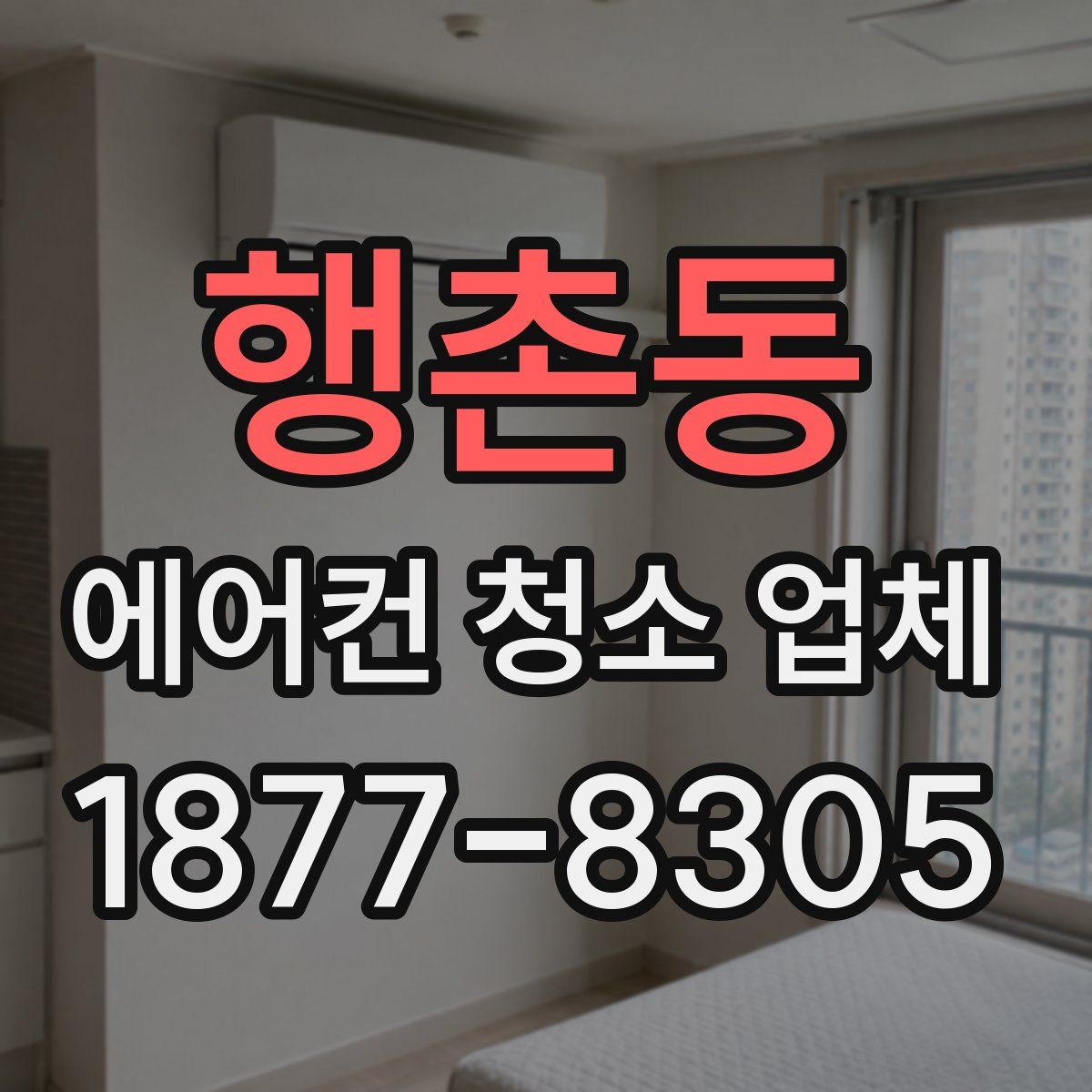 행촌동 에어컨 청소 업체