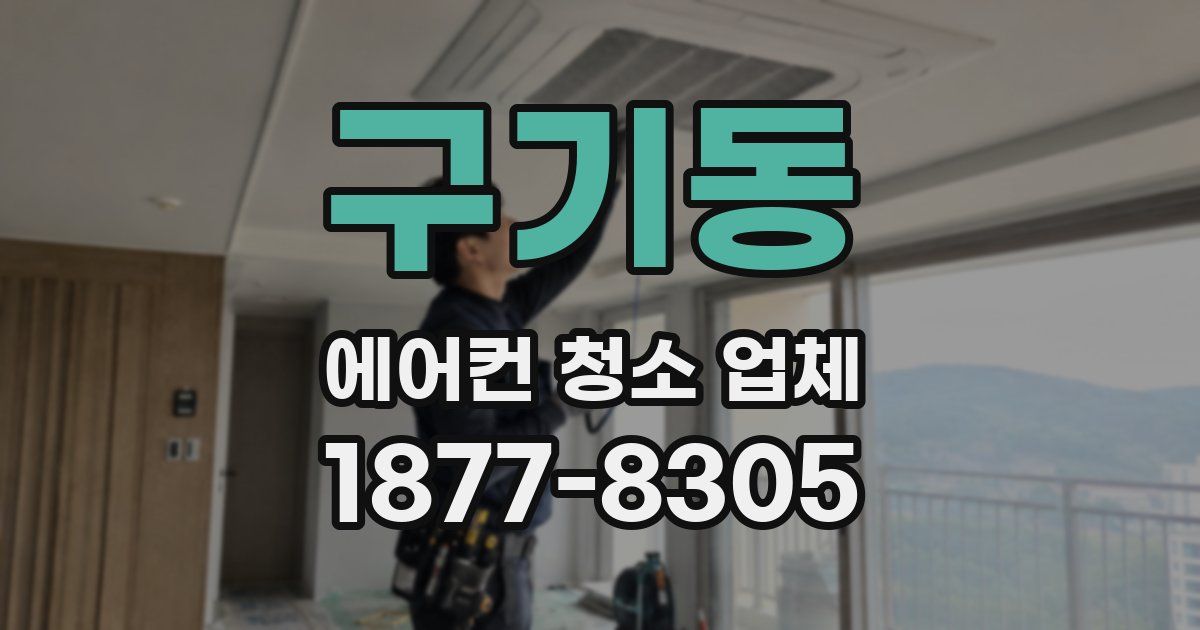 구기동 에어컨 청소 업체