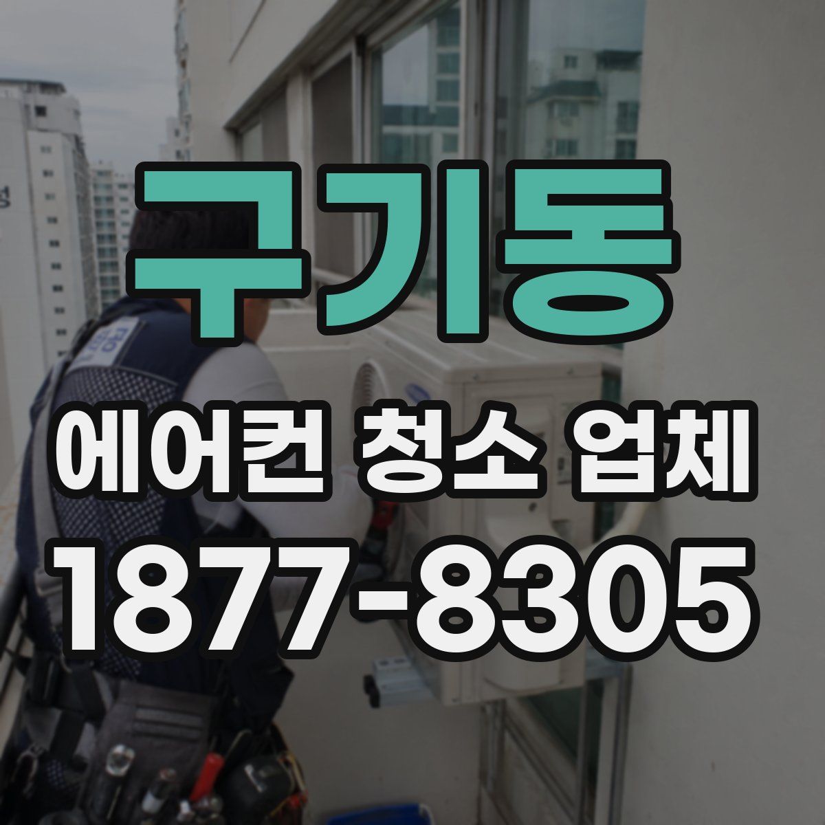 구기동 에어컨 청소 업체