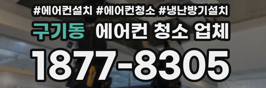 구기동 에어컨 청소 업체