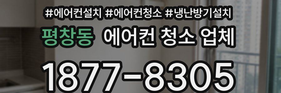 평창동 에어컨 청소 업체