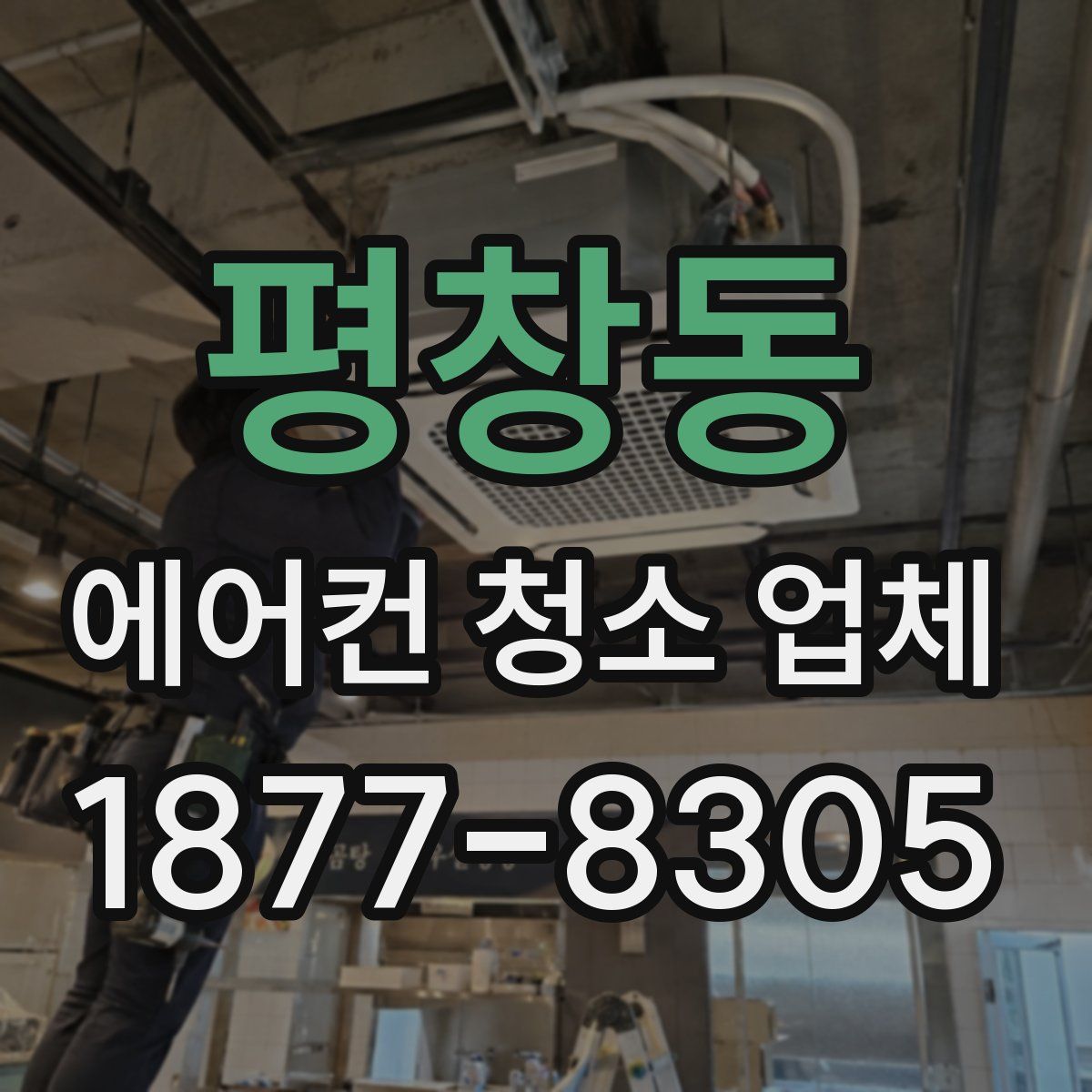 평창동 에어컨 청소 업체