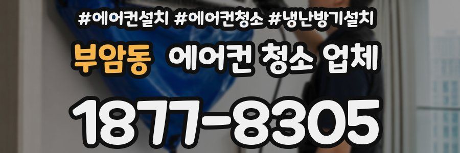 부암동 에어컨 청소 업체