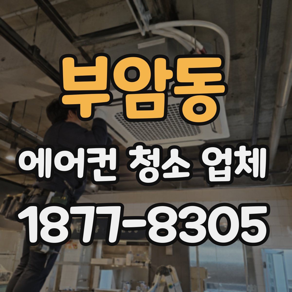 부암동 에어컨 청소 업체