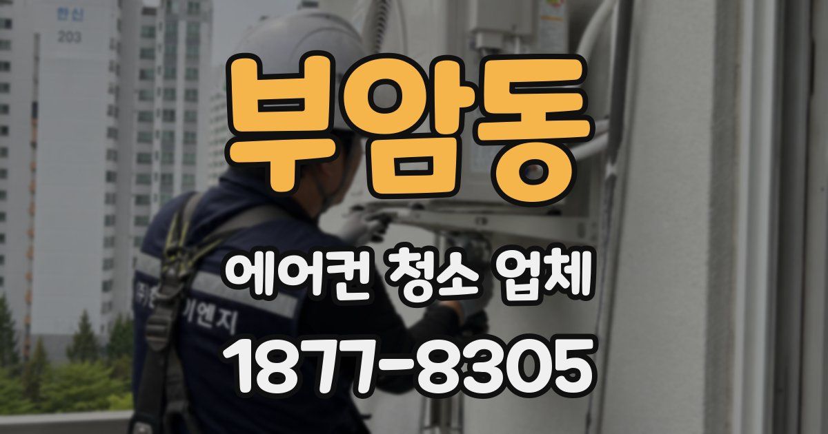 부암동 에어컨 청소 업체