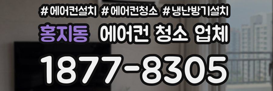 홍지동 에어컨 청소 업체