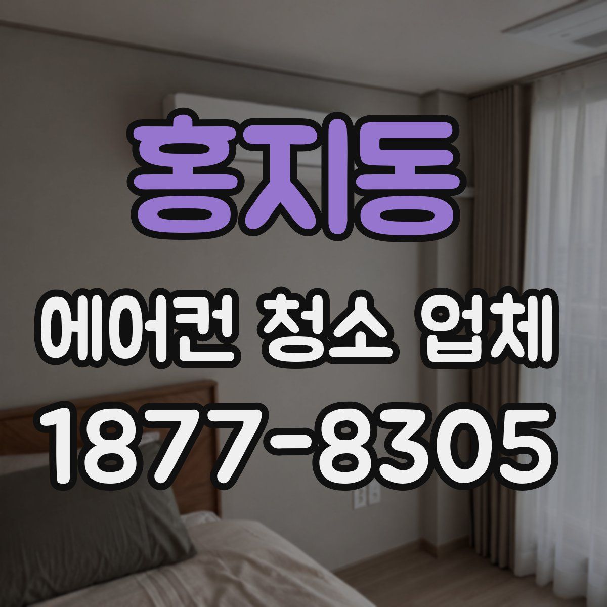 홍지동 에어컨 청소 업체