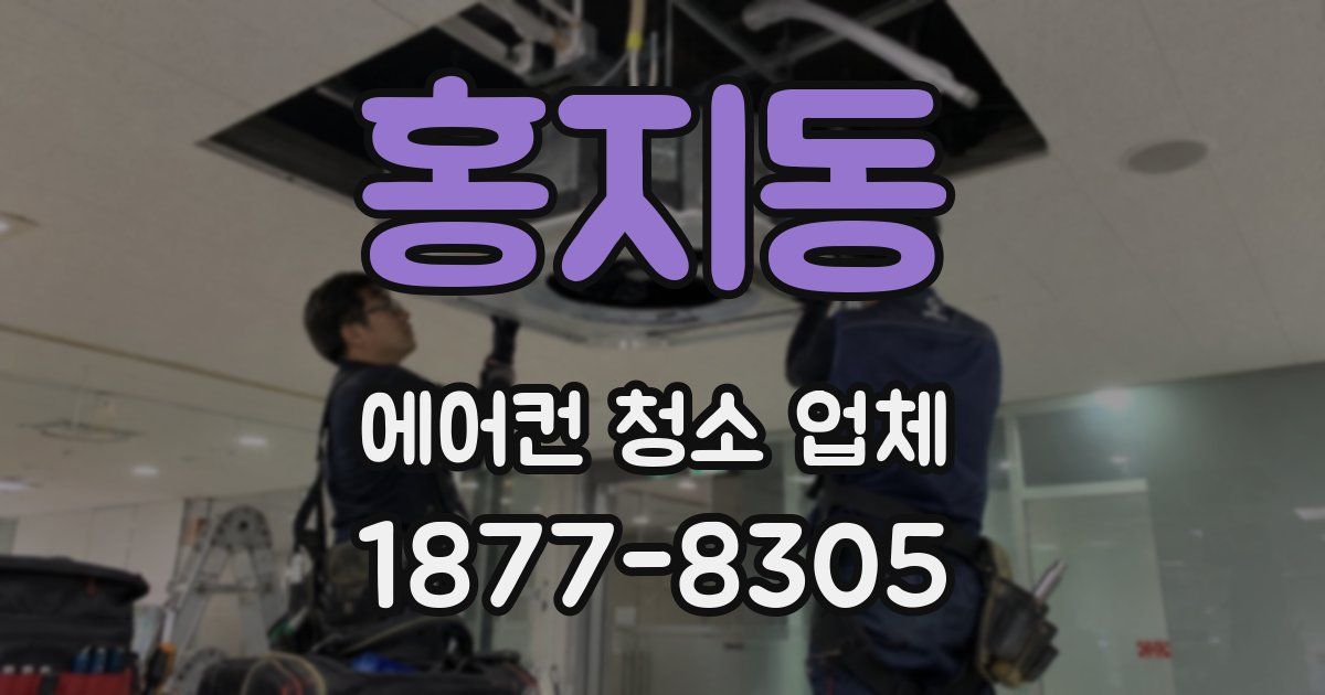 홍지동 에어컨 청소 업체