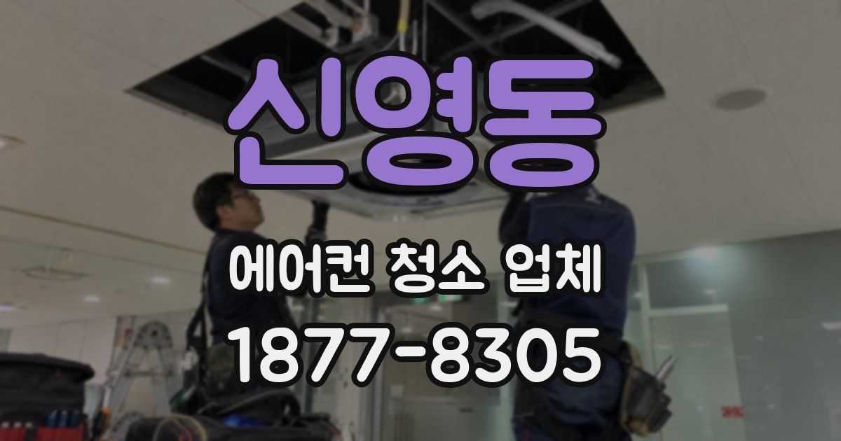 신영동 에어컨 청소 업체