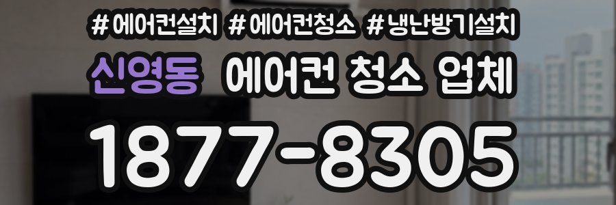 신영동 에어컨 청소 업체